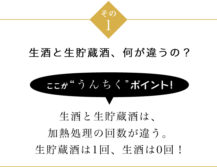 その1 生酒と生貯蔵酒、何が違うの？