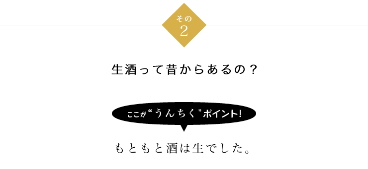 その2 生酒って昔からあるの？