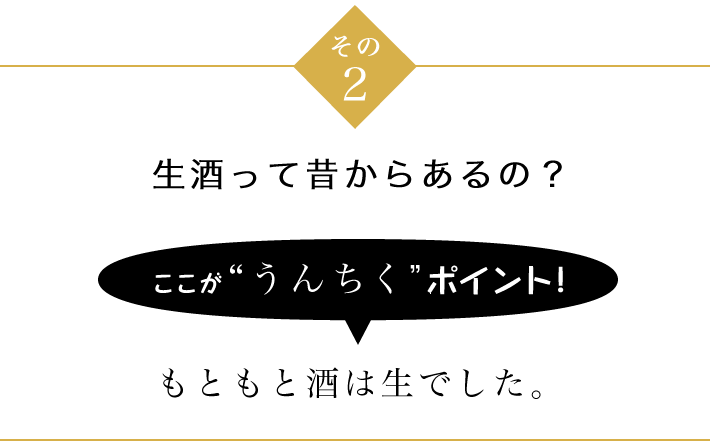 その2 生酒って昔からあるの?