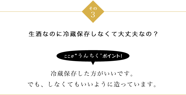 その3 生酒なのに冷蔵保存しなくて大丈夫なの?