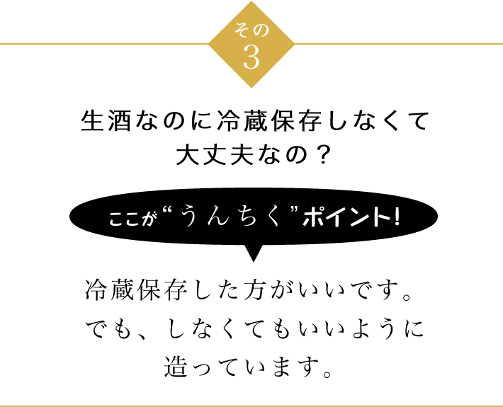 その3 生酒なのに冷蔵保存しなくて大丈夫なの？