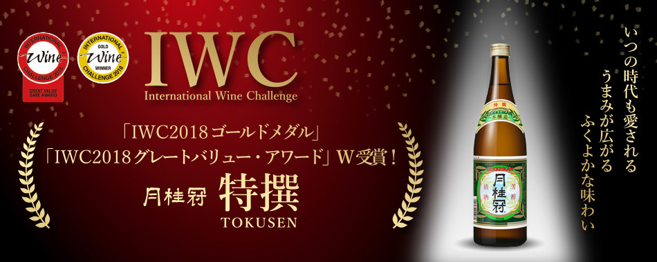 IWC2018・SAKE部門で「グレートバリュー・アワード」を受賞