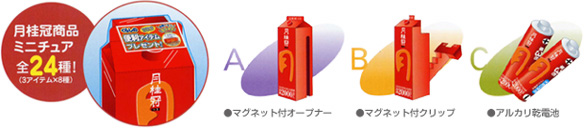 月桂冠商品ミニチュア 全24種
A:マグネット付オープナー
B:マグネット付クリップ
C:アルカリ乾電池