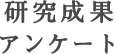 研究成果アンケート