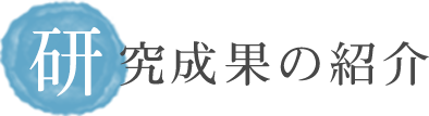 研究成果の紹介