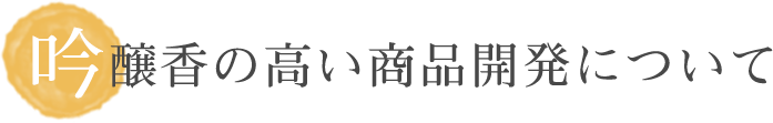 吟醸香の高い商品開発について