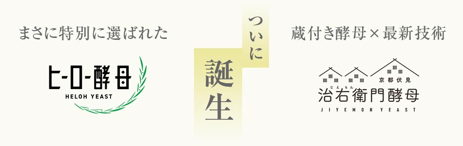 ヒーロー酵母と治右衛門酵母