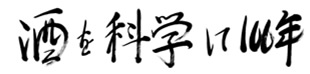 酒を科学して100年