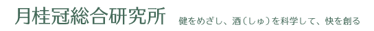 月桂冠総合研究所