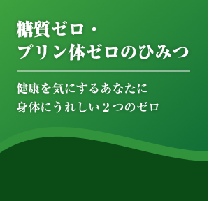 糖質ゼロ・プリン体ゼロのひみつ