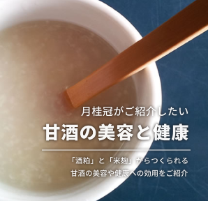 甘酒の美容と健康