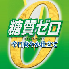 健康志向のあなたにも日本酒で待望の糖質ゼロ(製法特許取得)