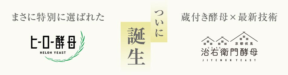 ヒーロー酵母と治右衛門酵母