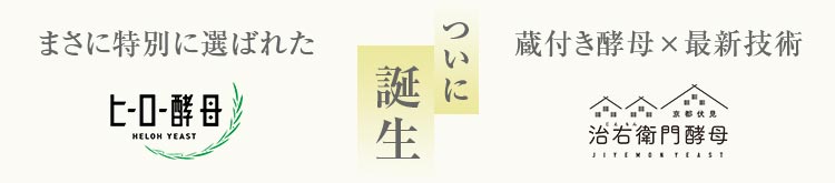 ヒーロー酵母と治右衛門酵母