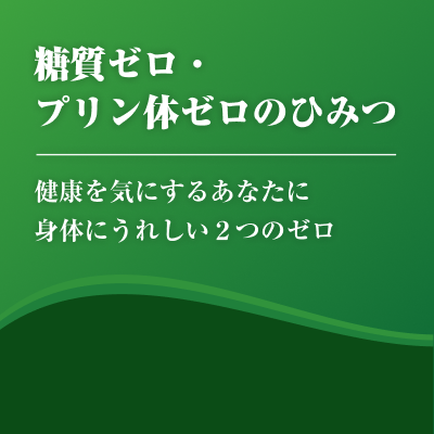 糖質ゼロ・プリン体ゼロのひみつ