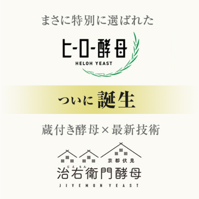 ヒーロー酵母と治右衛門酵母