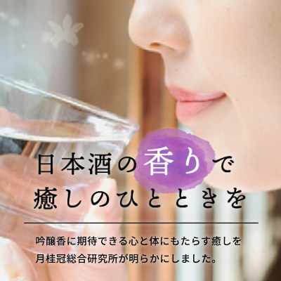日本酒の香りで癒しのひとときを
