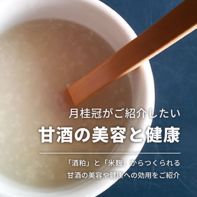 甘酒の美容と健康