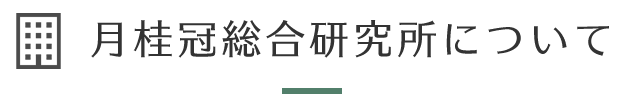 月桂冠総合研究所について