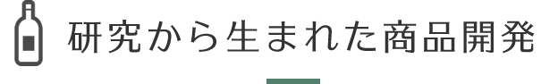 研究から生まれた商品開発