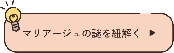 マリアージュの謎を紐解く