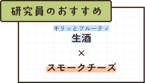 生酒×スモークチーズ