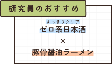 ゼロ系日本酒×豚骨醤油ラーメン