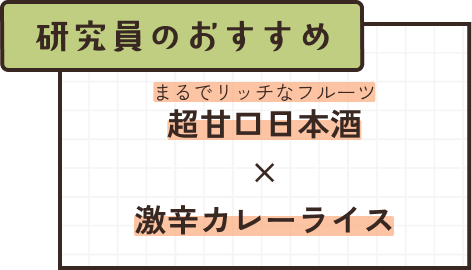 超甘口日本酒×激辛カレーライス