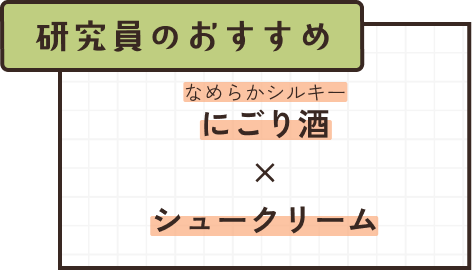 にごり酒×シュークリーム