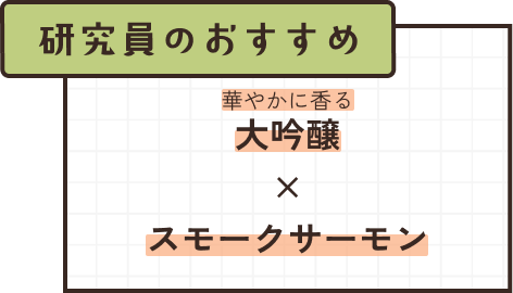 大吟醸×スモークサーモン