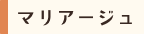 マリアージュ