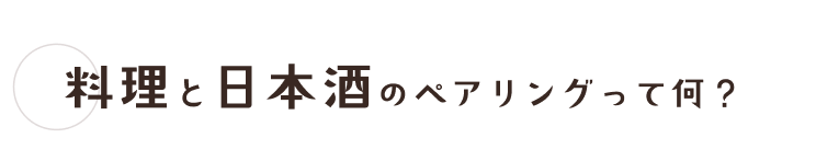 料理と日本酒のペアリングって何？