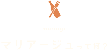 マリアージュって何？