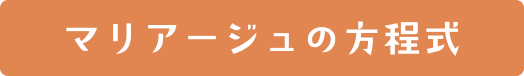 マリアージュの方程式