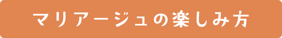 マリアージュの楽しみ方