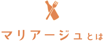 マリアージュとは
