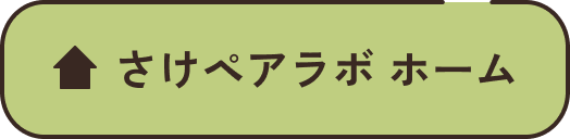 さけペアラボホーム