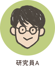 研究員A