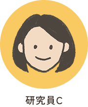 研究員C