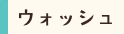 ウォッシュのタグ