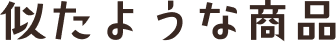 似たような商品