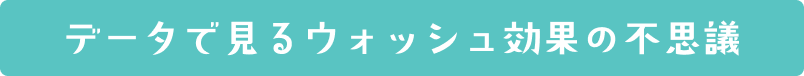 データで見るウォッシュ効果の不思議