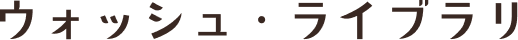 ウォッシュ・ライブラリ