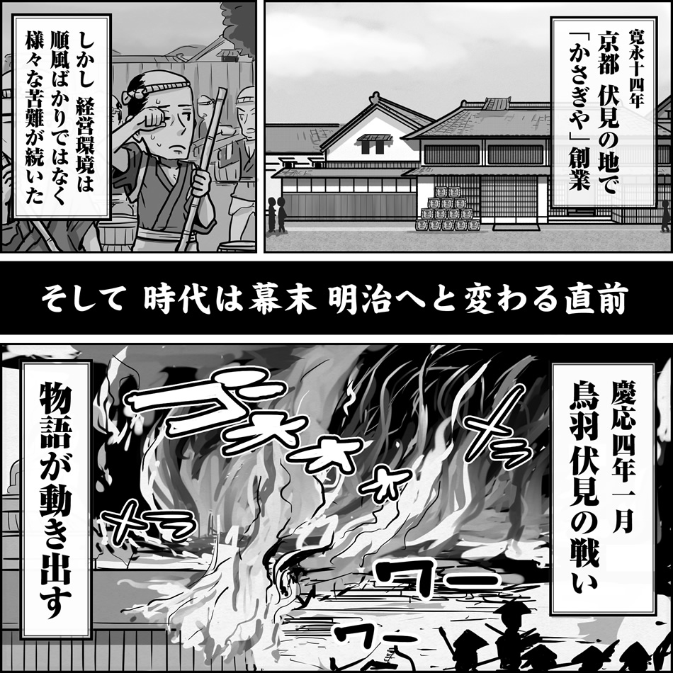 寛永十四年 京都 伏見の地で「かさぎや」創業 しかし経営環境は順風ばかりではなく様々な苦難が続いた そして時代は幕末 明治へと変わる直前 慶応四年一月「鳥羽伏見の戦い」物語が動き出す