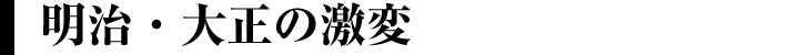 明治・大正の激変