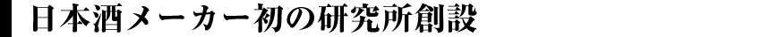 日本酒メーカー初の研究所創設