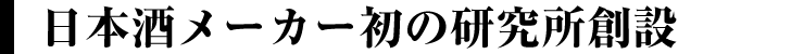 日本酒メーカー初の研究所創設