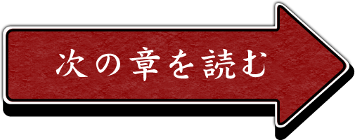 次の章を読む