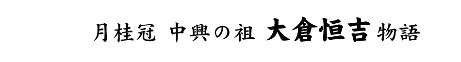 月桂冠中興の祖 大倉恒吉 物語