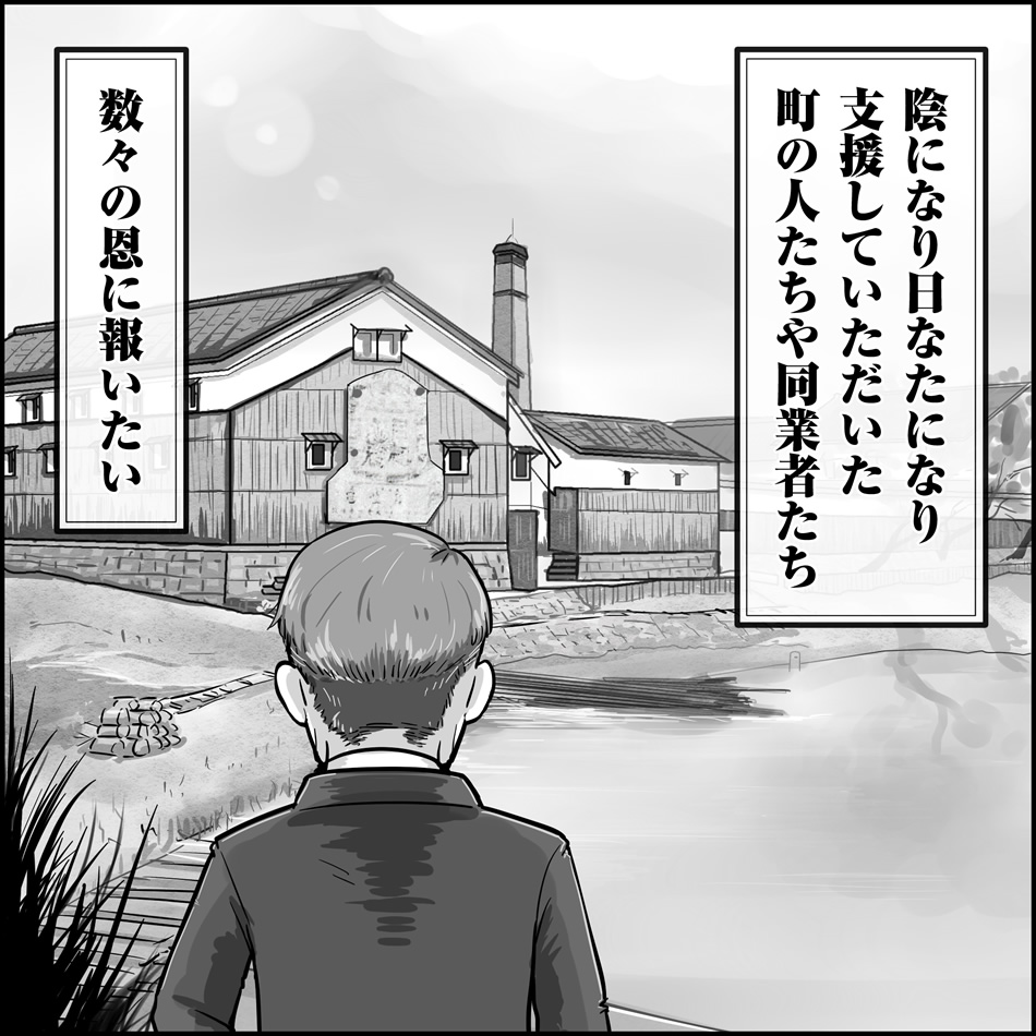 陰になり日なたになり支援していただいた町の人たちや同業者たち 数々の恩に報いたい